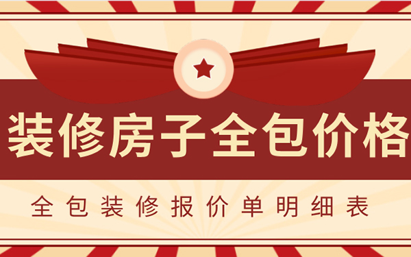 2022裝修房子全包價格一般多少？全包裝修報價單明細表