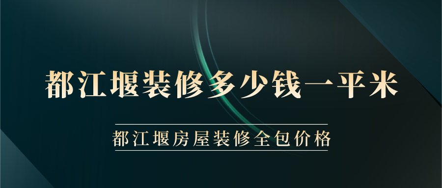 都江堰裝修多少錢一平米？都江堰房屋裝修全包價格