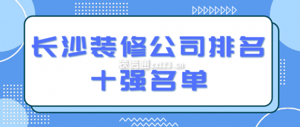 長沙裝修公司排名十強名單