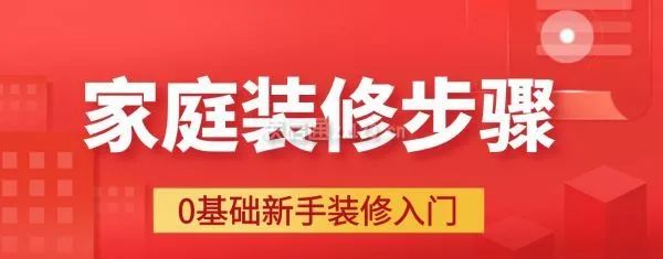 家庭裝修步驟大全詳解，0基礎新手裝修入門必備