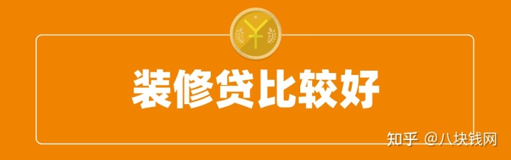 裝修缺錢，申請房抵貸、裝修貸、信用貸哪個好？