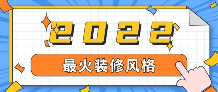 上海最火裝修風格有哪些，有專業的裝修公司推薦嗎？