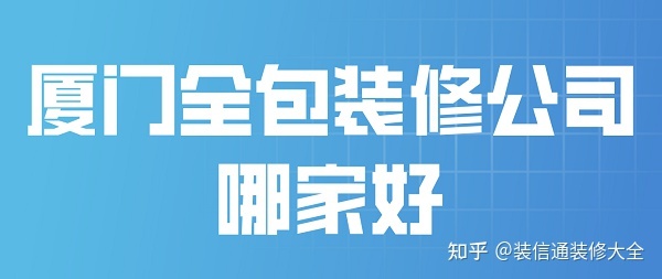 廈門裝修_廈門住房公積金裝修_廈門裝修網