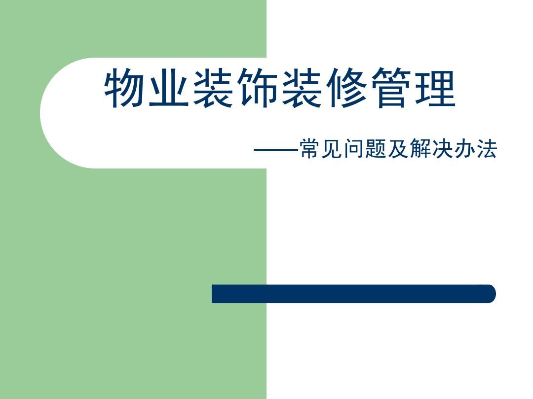住宅朝向生肖相克的處理辦法_住宅室內裝飾裝修管理辦法_住宅裝飾質量標準