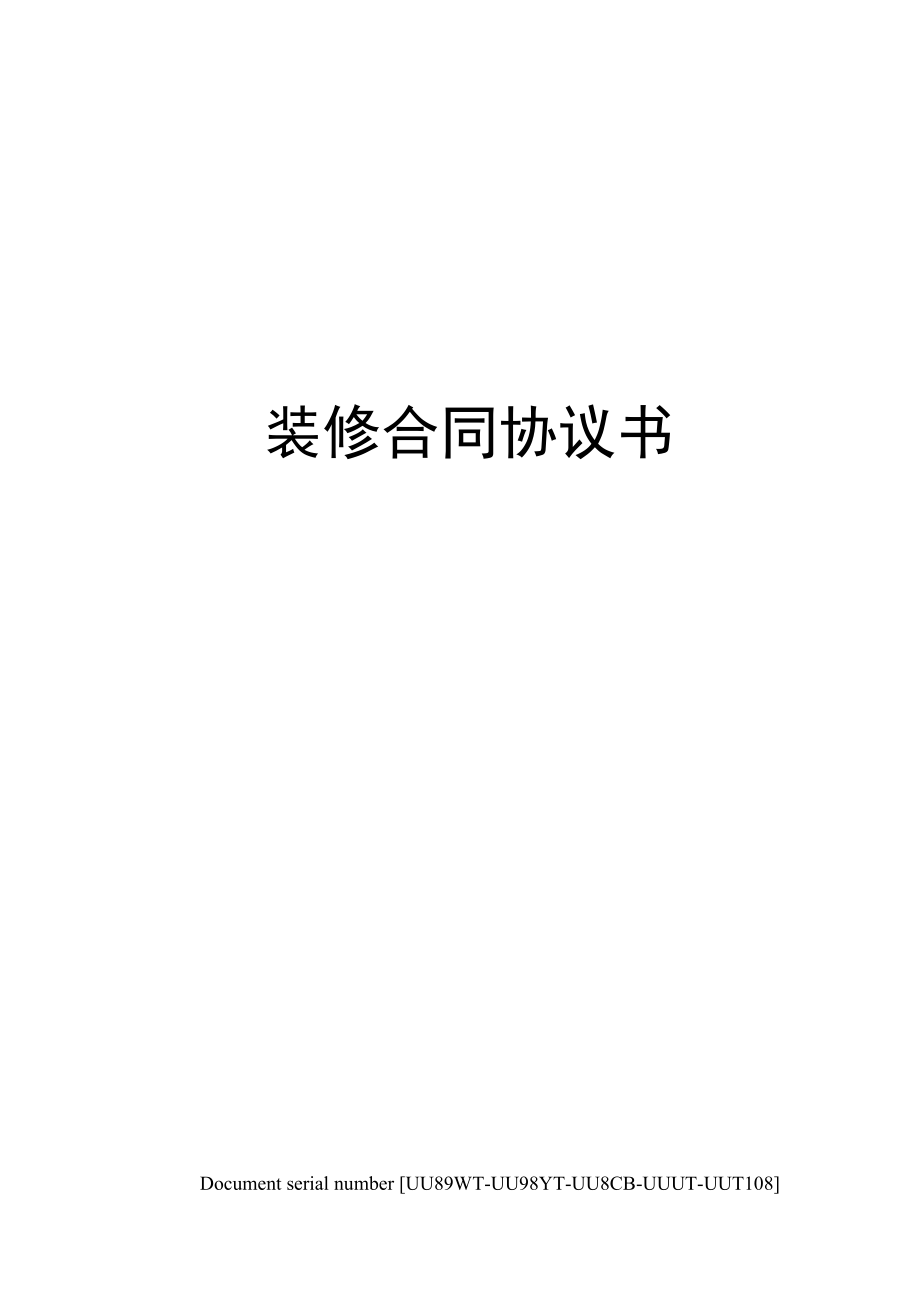 裝修期間鄰居裝修諒解書_裝修合同書_裝修發包合同