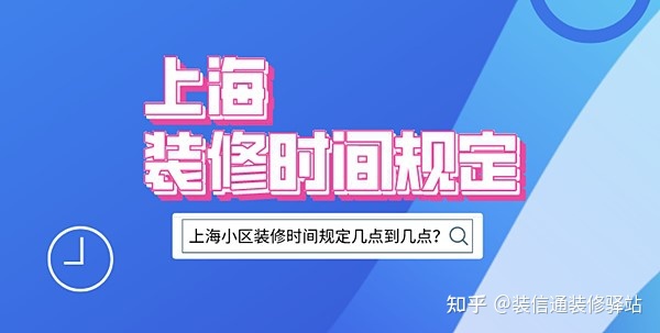 上海裝修時間規定，上海市規定裝修時間幾點到幾點？