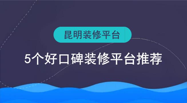 昆明裝修平臺有哪些？5個好口碑裝修網推薦