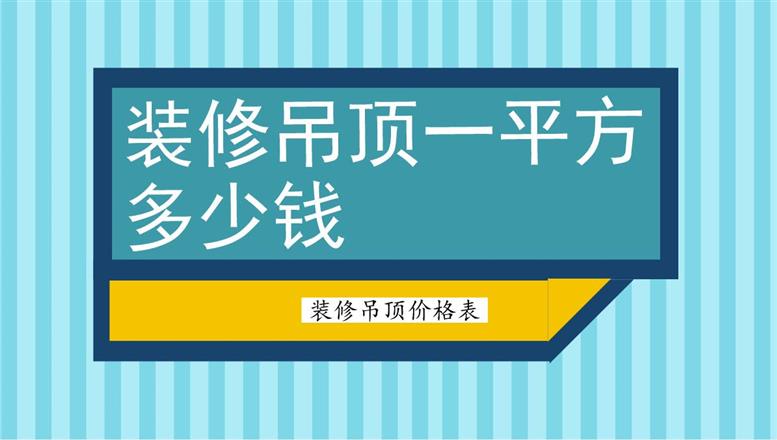 裝修吊頂一平方多少錢？裝修吊頂價格表