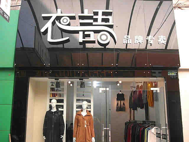 女裝店裝修后的細節要怎么處理？