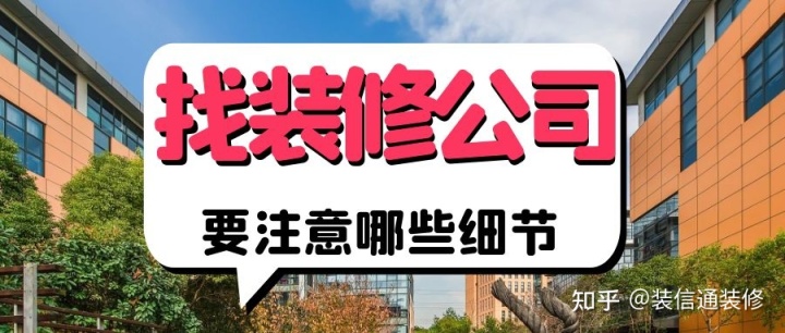 找裝修公司要注意哪些細節 裝修公司怎么選