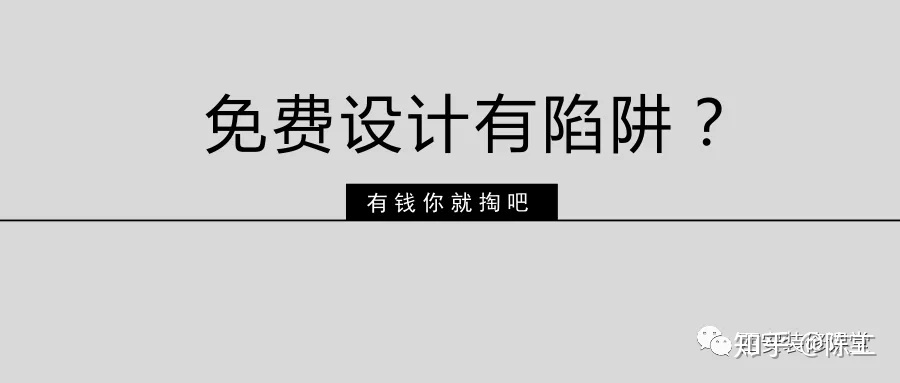 免費設計的設計師沒動力？這話很外行