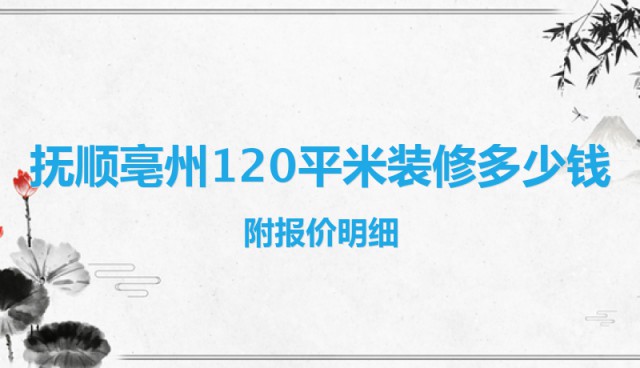 撫順亳州120平米裝修多少錢？附報價明細