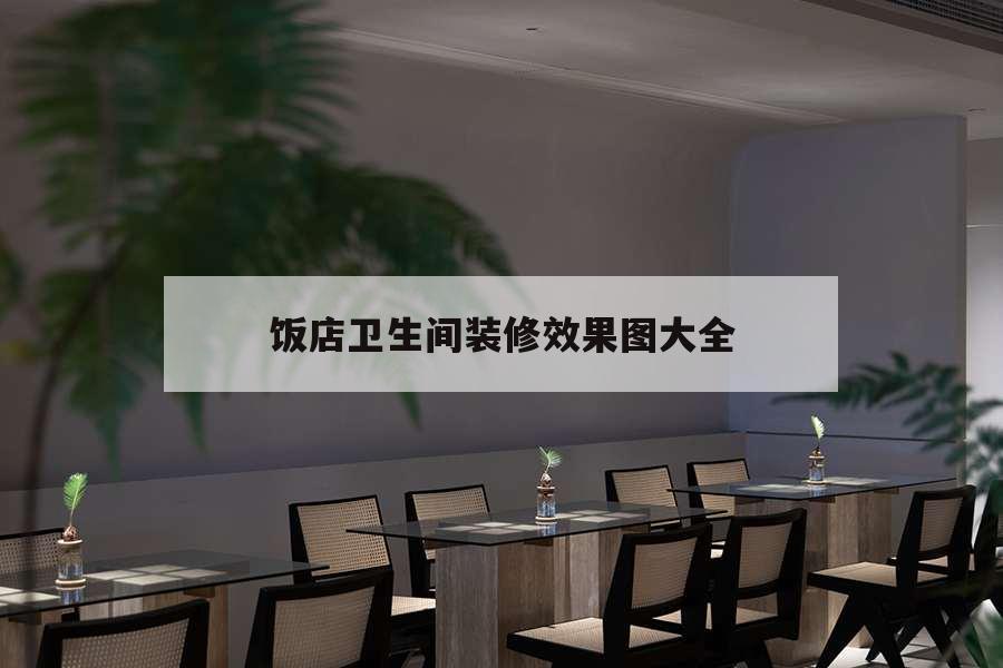 飯店衛生間裝修效果圖大全，小飯店衛生間裝修效果圖大全