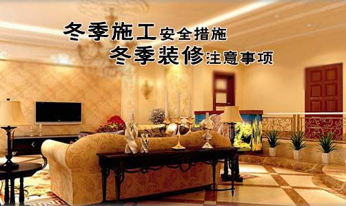 冬季裝修_冬季裝修的優勢_冬季裝修污染檢測治理