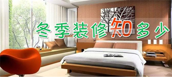 冬季裝修的優勢_冬季裝修_冬季裝修污染檢測治理