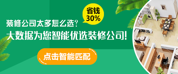 點擊圖片，為您智能優選3家裝修公司！
