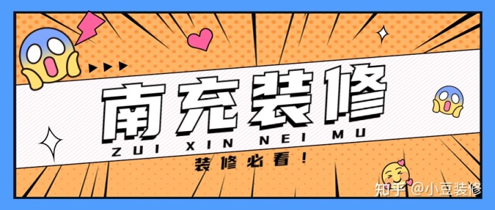 新房｜二手房裝修，南充裝修公司怎么選？