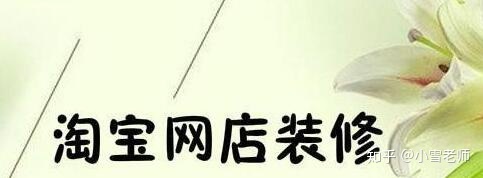 【經驗分享】：淘寶的店鋪裝修布局，應該怎么操作？