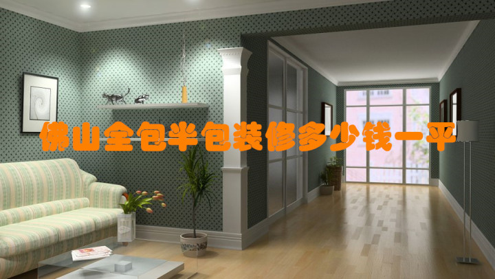 佛山全包/半包裝修報價多少錢一平？
