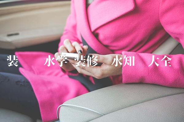 裝飾風水學 裝修風水知識大全