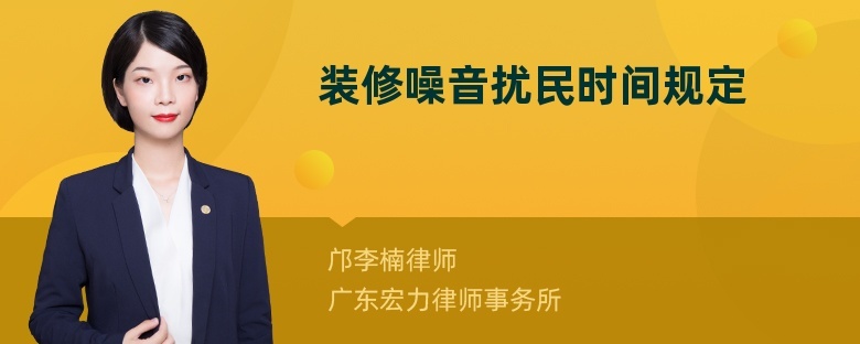 邯鄲裝修時間規定_房屋規定裝修時間規定嗎_裝修時間國家規定