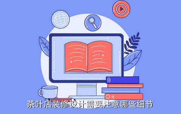 茶葉店裝修設計需要注意哪些細節