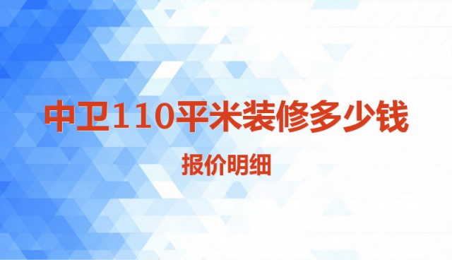 中衛110平米裝修多少錢？報價明細
