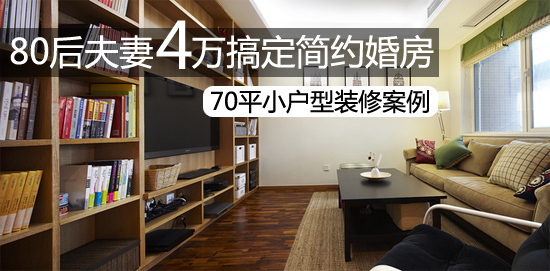 80后小戶型裝修風格_小戶型裝修東南亞風格_小戶型美式鄉村風格裝修圖片