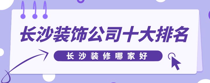 長沙裝飾公司十大排名，長沙裝修哪家好