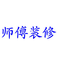 家庭室內裝修怎樣裝修省錢 可以走出裝修誤區_裝修家庭_北京家庭裝修
