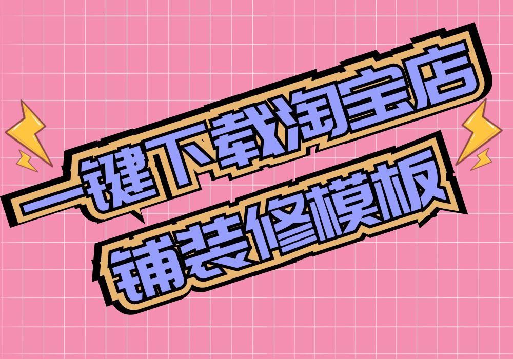 淘寶店鋪裝修模板素材在哪里可以一鍵下載保存到電腦？