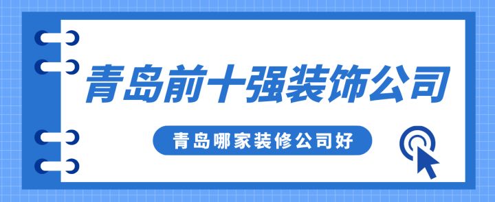 青島前十強裝飾公司，青島哪家裝修公司好