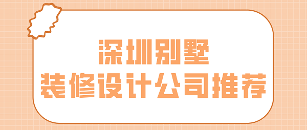 深圳別墅裝修設計公司推薦(附報價)