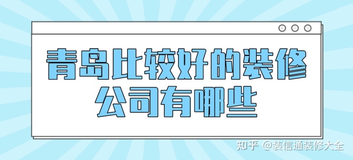 青島裝修_青島媽媽網 裝修_青島裝修報價單2014