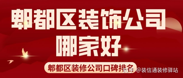 郫都區裝飾公司哪家好?郫都區裝修公司口碑排名