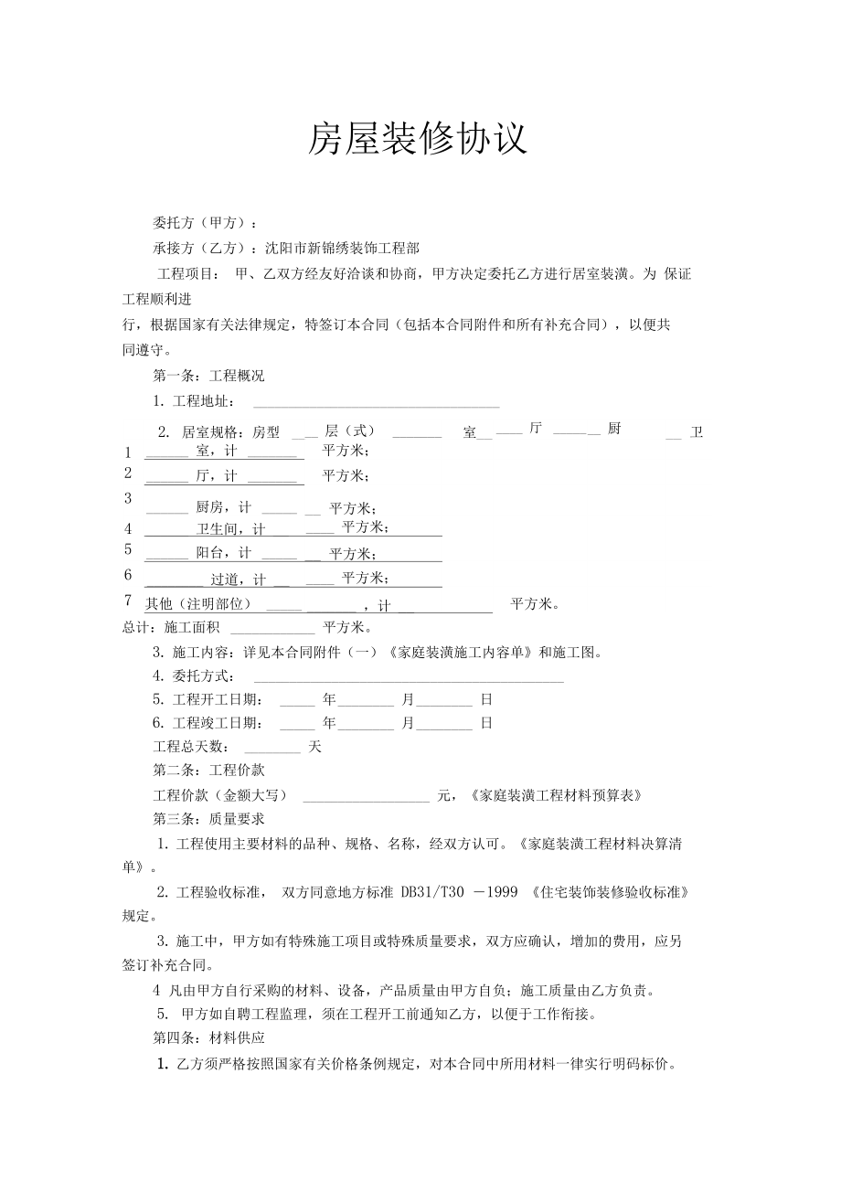 2020年房屋裝修協議范文