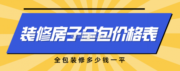 一份裝修房子全包價格表，全包裝修多少錢全修