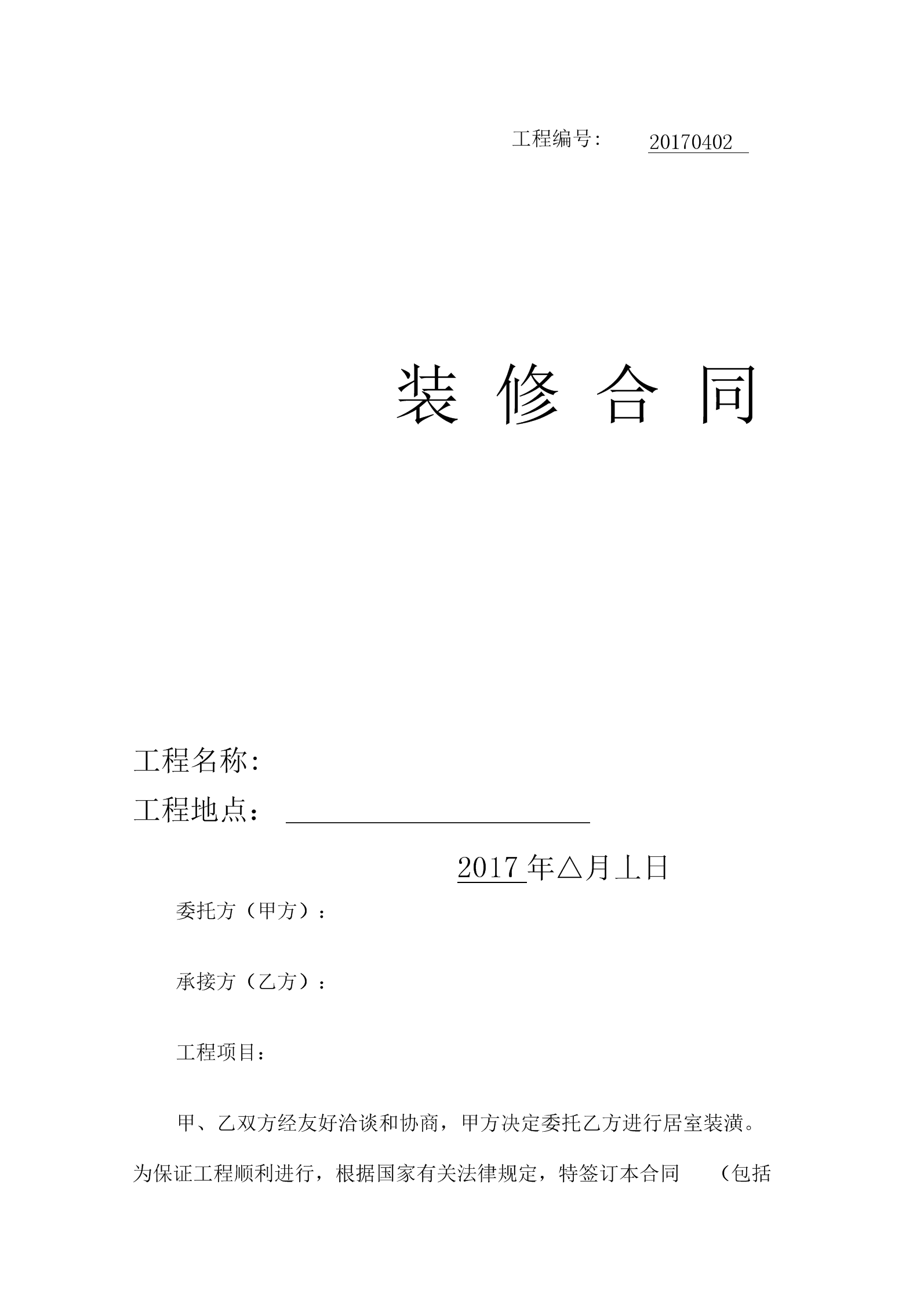 私人裝修協議合同范本(2018最新)