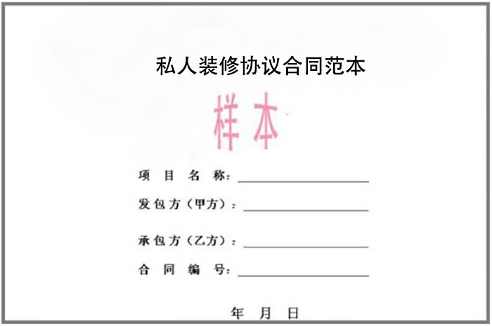 私人裝修協議合同范本(實例)