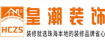珠海裝修公司排名前十名之珠?；食毖b飾