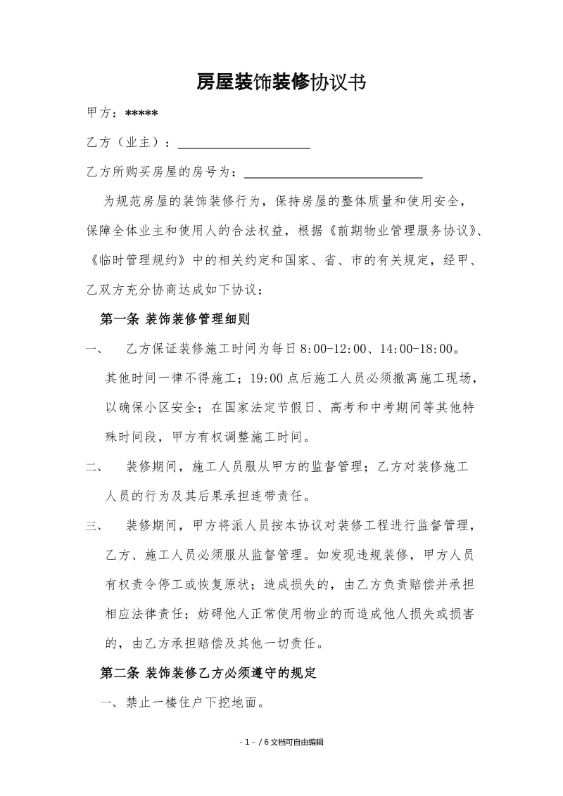精裝房裝修協議_裝修樣板房協議_裝修協議