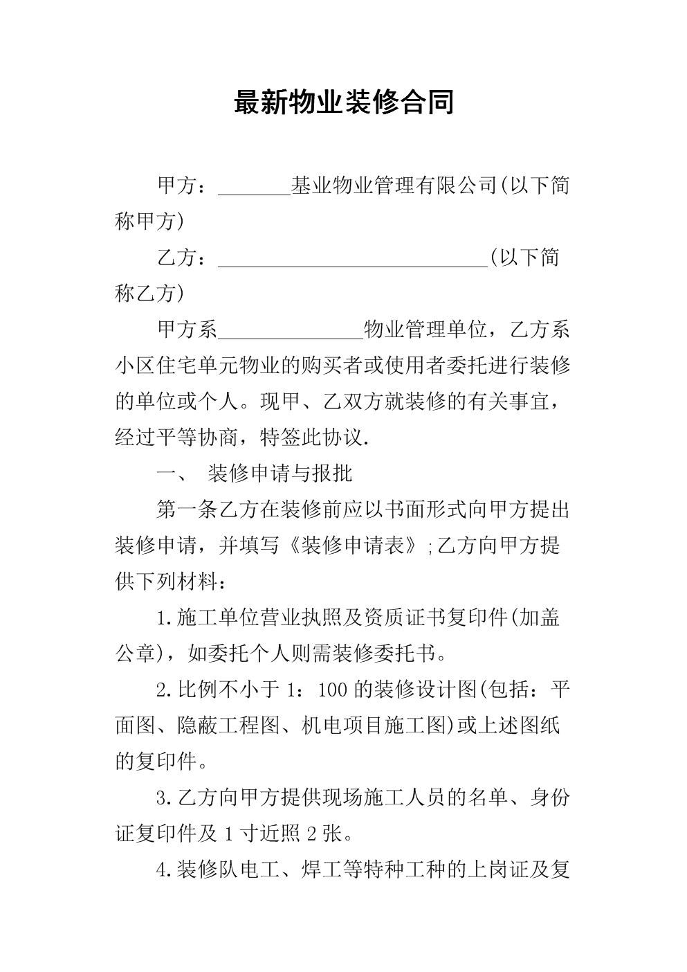 裝修協議_精裝房裝修協議_裝修樣板房協議