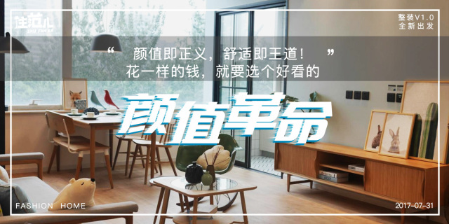 住范兒整裝服務產品1.0正式發布 顏值革命再怎么亂裝也不會丑