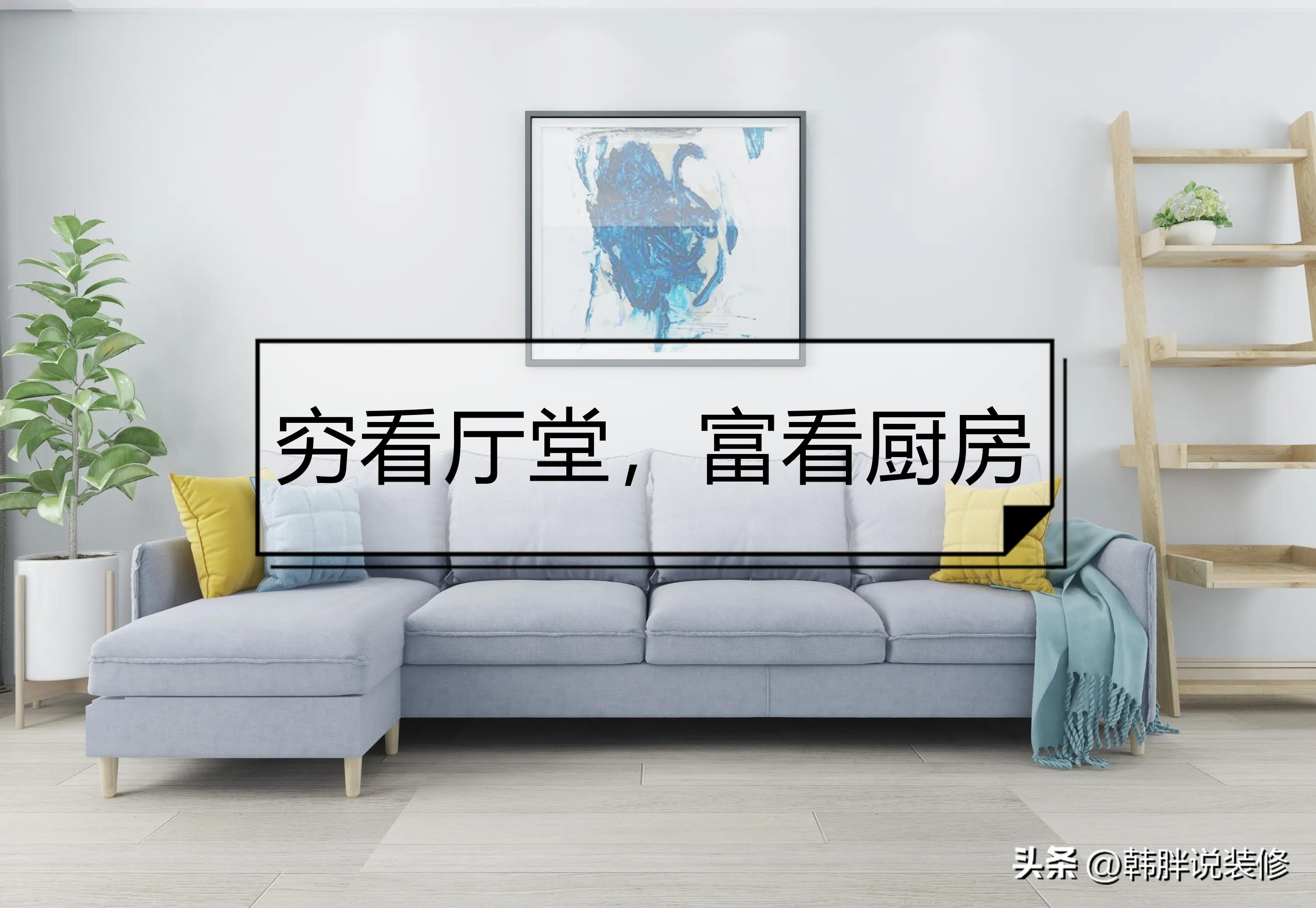 窮看廳堂，富看廚房，裝修時要注意這7個地方，不是迷信而是常識