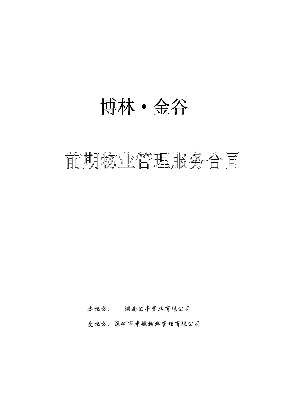 物業裝修管理規定_物業裝修管理法律法規_物業裝修時間規定通知