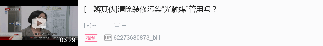 【北京衛視】清除裝修污染“光觸媒”管用嗎？