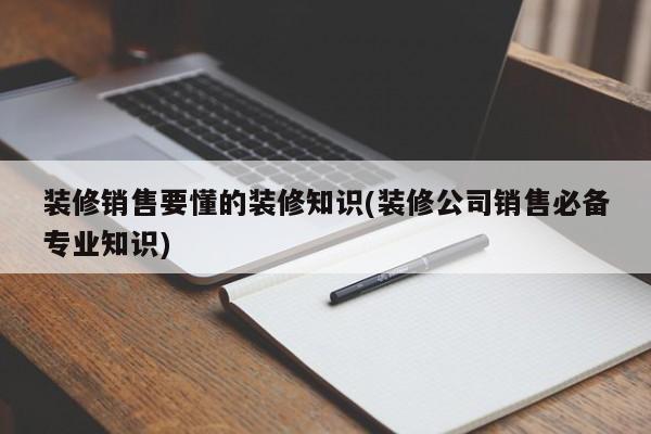裝修公司電話營銷話術_裝修電話營銷技巧和話術模版_移動公司外呼營銷話術