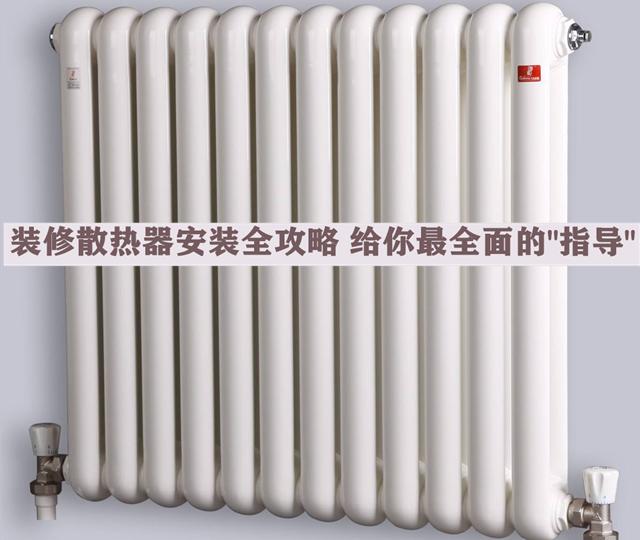 裝修散熱器安裝全攻略，安全問題無小事，本文給你最全面的