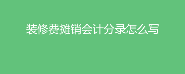 會計冷飲費計提分錄_房地產會計一般分錄_裝修費用會計分錄