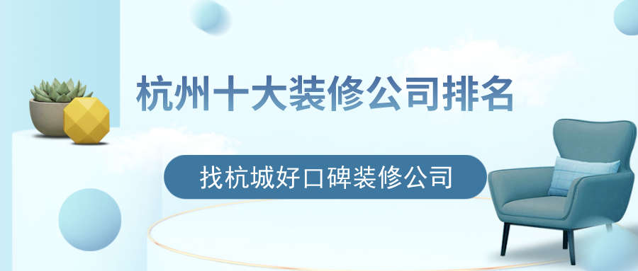 杭州十大裝修公司排名，找杭城好口碑裝修公司